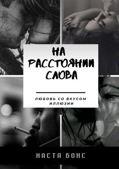 Книга На расстоянии слова. Любовь со вкусом иллюзии (Настя Бонс)